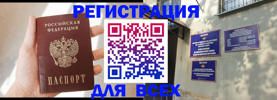 временная регистрация недорого в Самаре